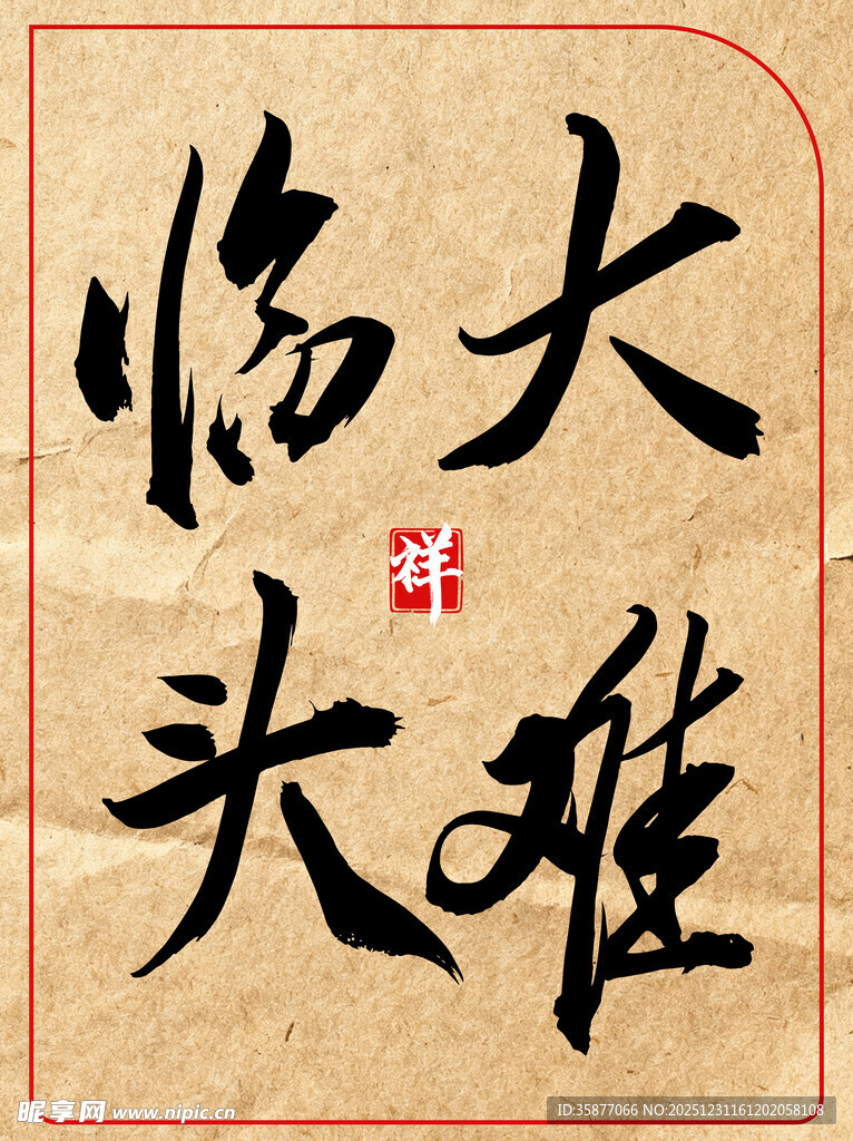 大难临头中国传统艺术书法作品