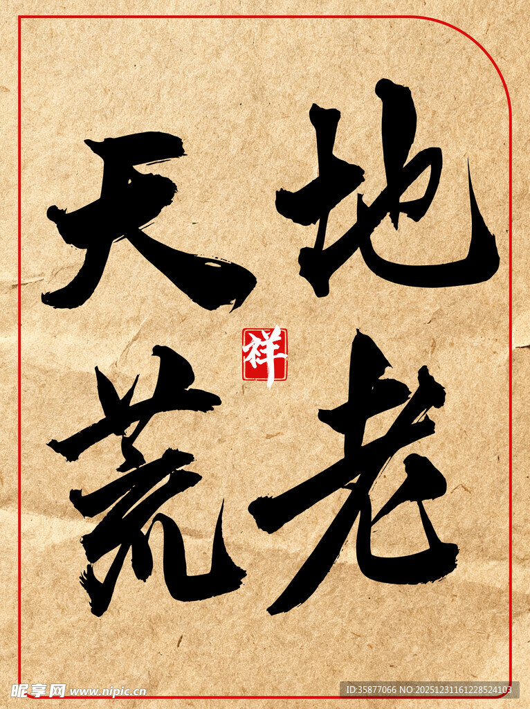 地老天荒中国传统艺术书法作品