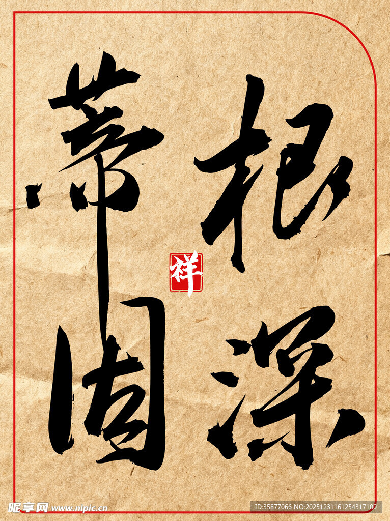 中国传统艺术书法作品根深蒂固