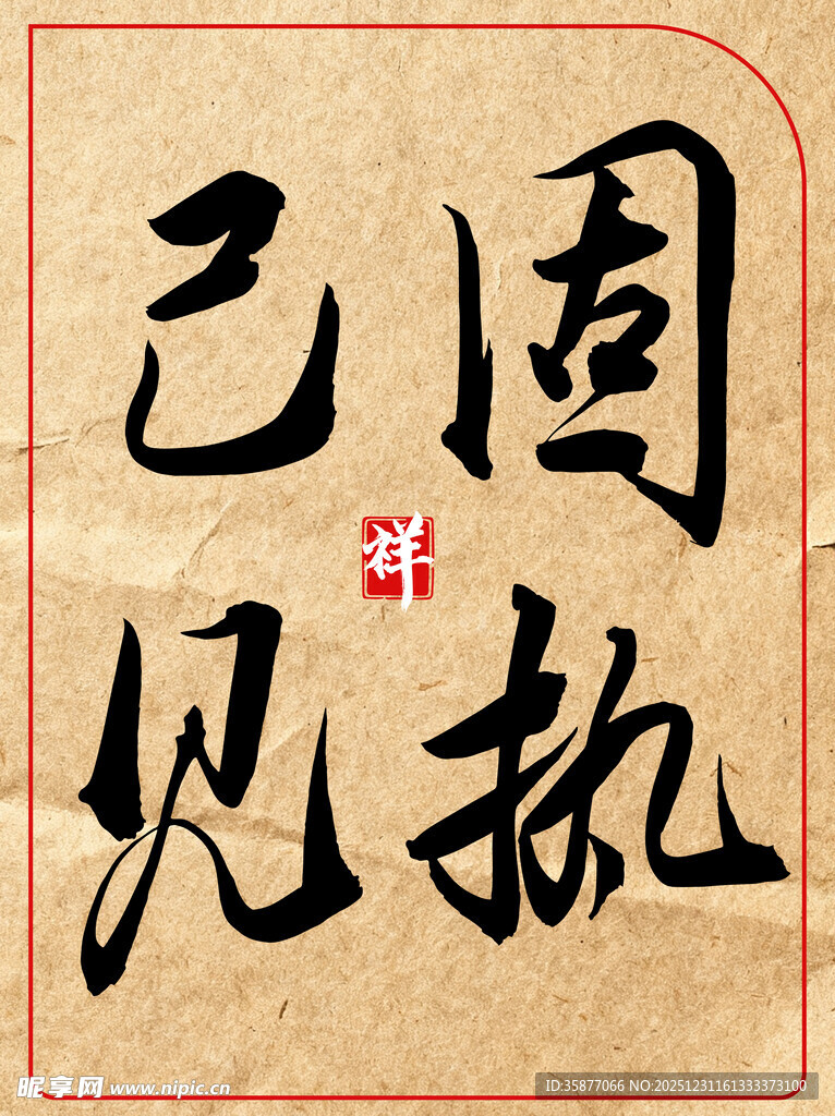 固执己见中国传统艺术书法作品