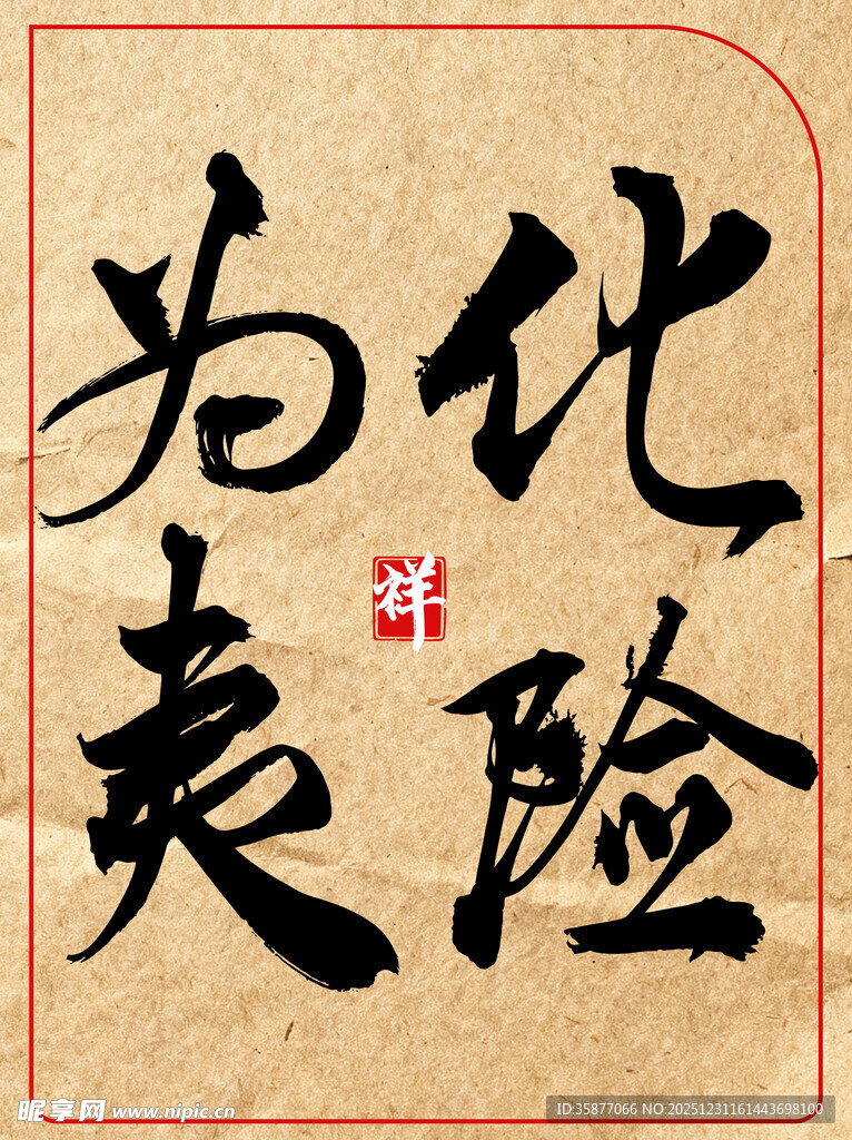 中国传统艺术书法化险为夷