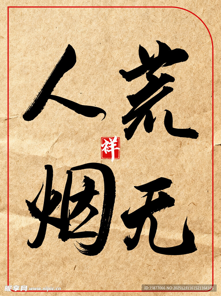 荒无人烟中国传统艺术书法作品