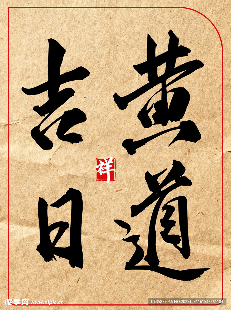 黄道吉日中国传统艺术书法作品