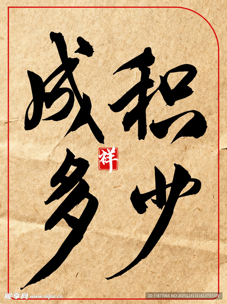 积少成多中国传统书法艺术展示