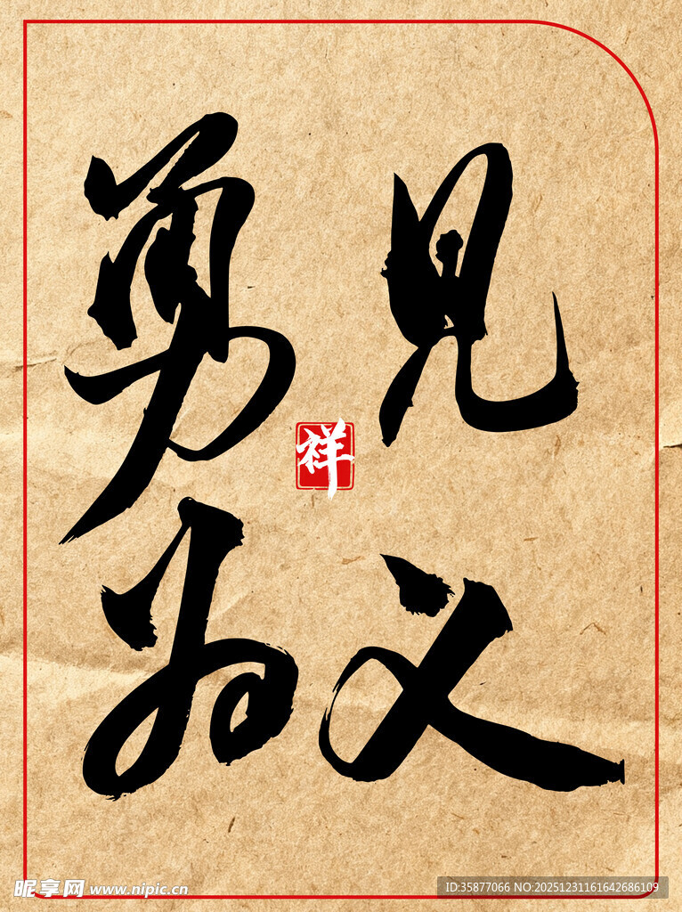 见义勇为中国传统艺术书法作品