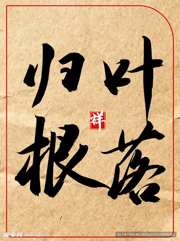 叶落归根中国传统艺术书法作品