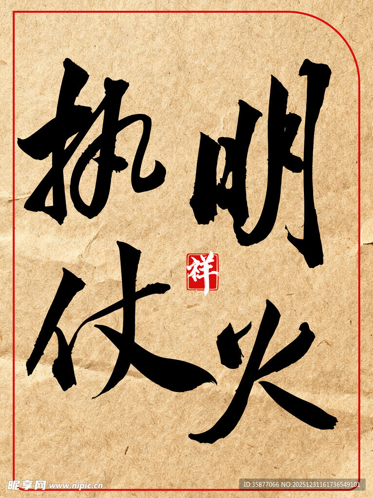 明火执仗中国传统艺术书法作品