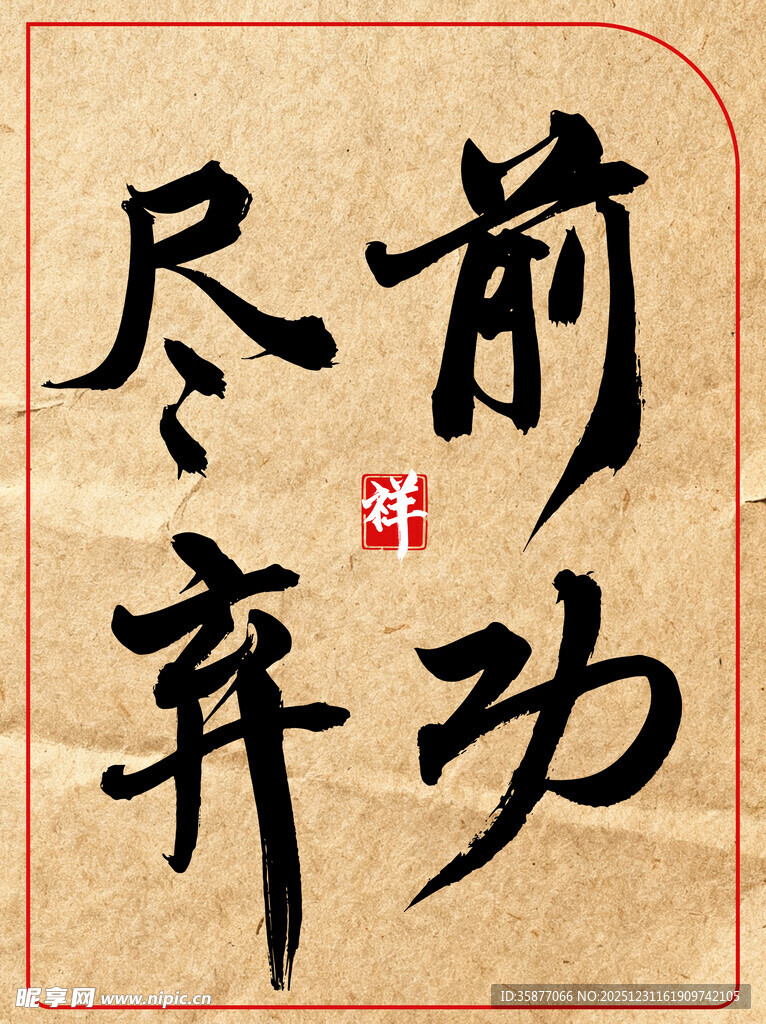 前功尽弃中国传统艺术书法作品