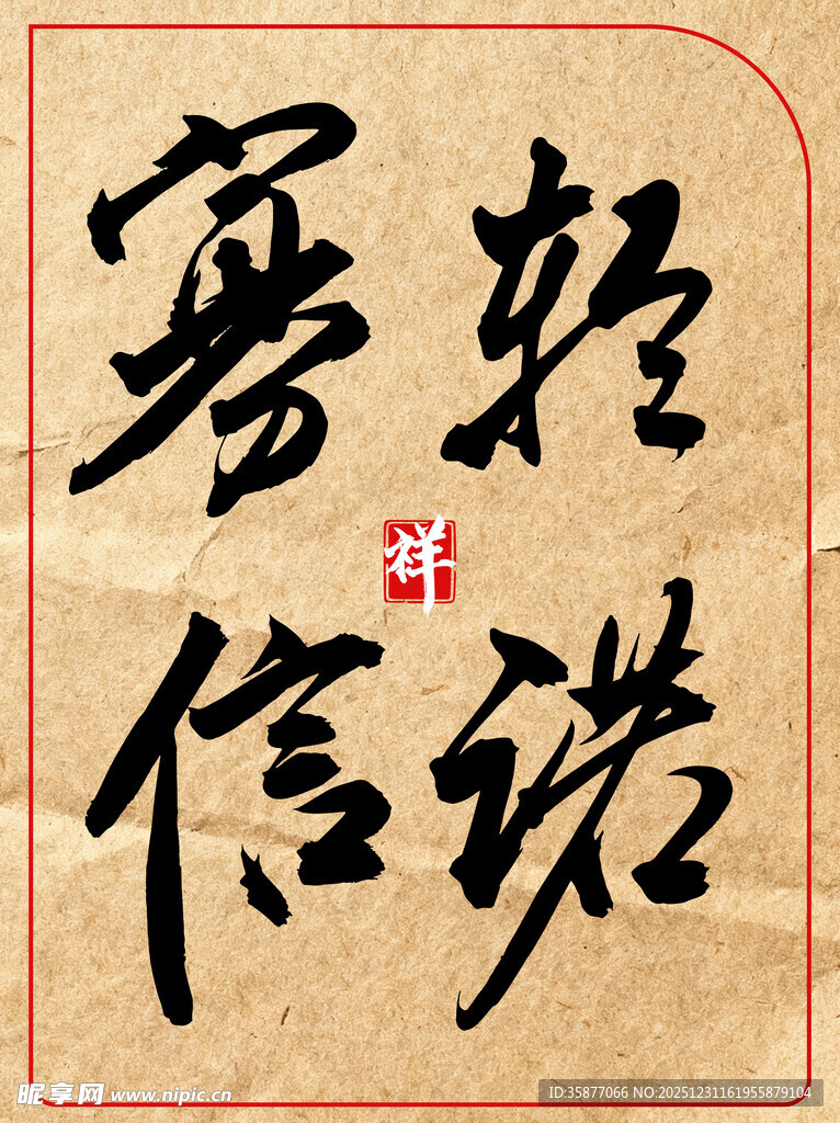 轻诺寡信中国传统艺术书法作品