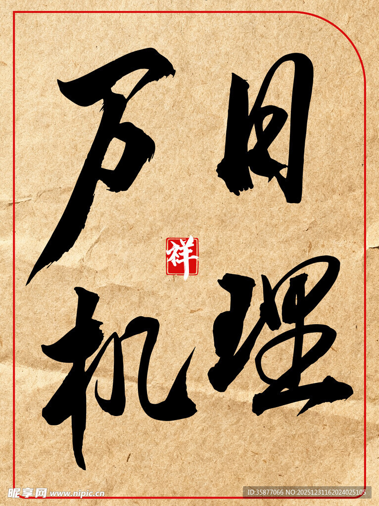 日理万机中国传统书法艺术作品