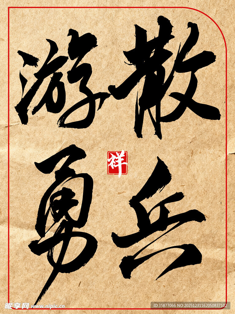 散兵游勇中国传统艺术书法作品