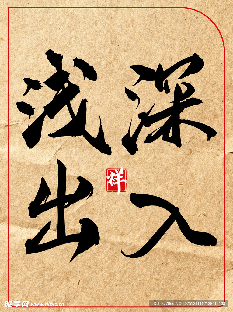 深入浅出中国传统书法艺术展示