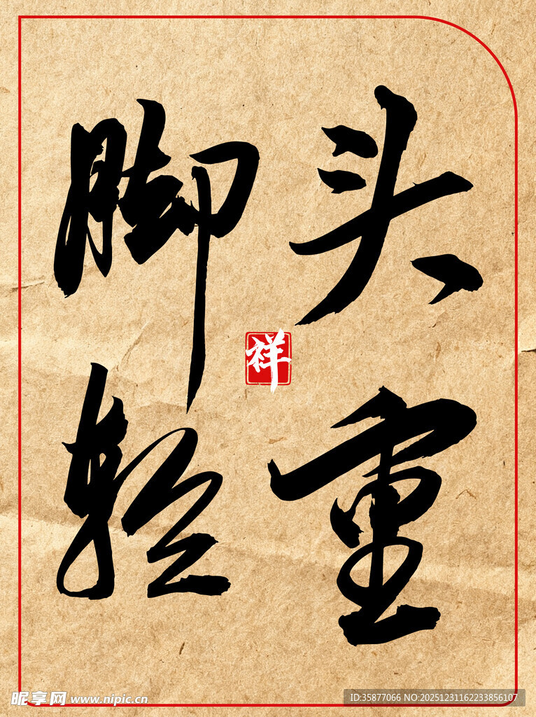 中国传统艺术书法作品头重脚轻