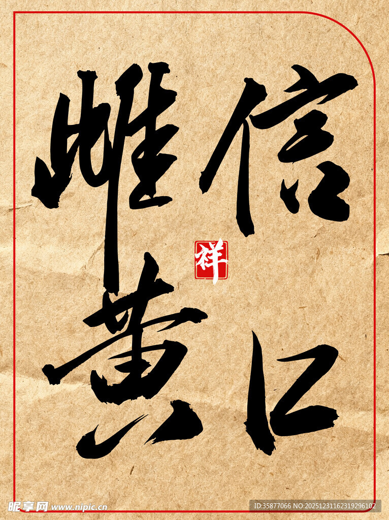 信口雌黄中国传统书法艺术作品