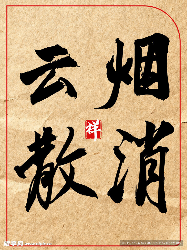 云烟消散中国传统书法艺术作品