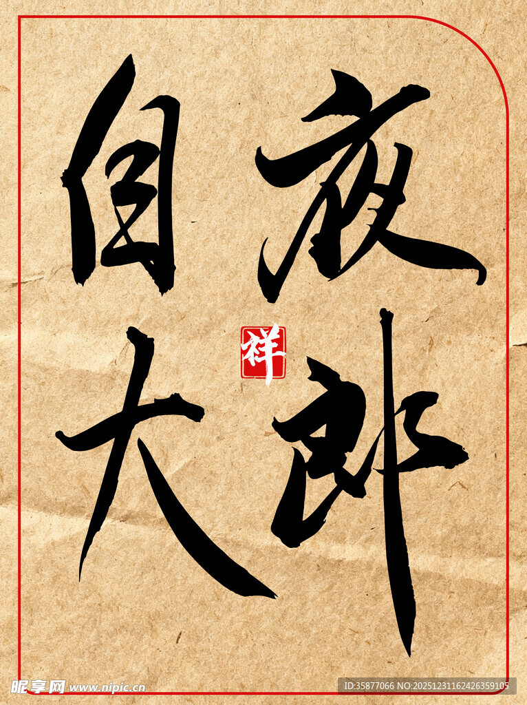 夜郎自大中国传统书法艺术作品