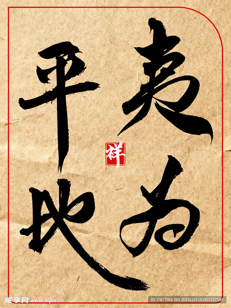 中国传统书法艺术作品夷为平地