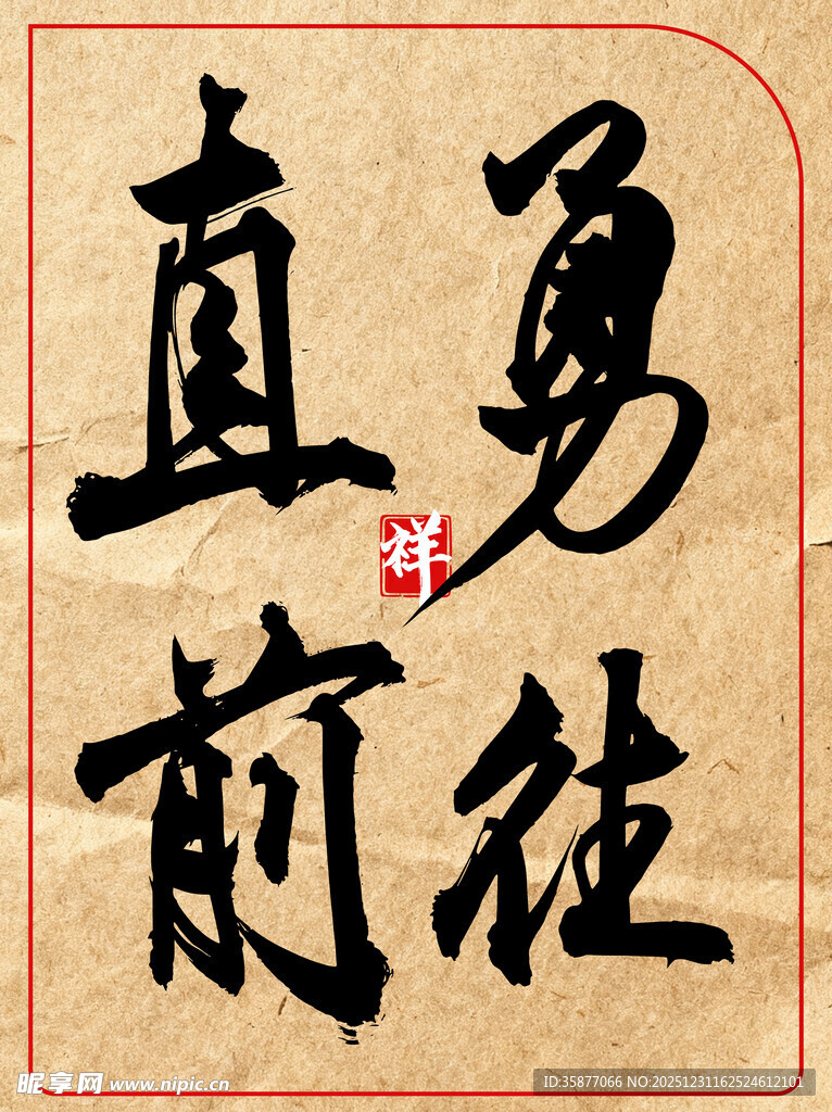 勇往直前中国传统艺术书法作品