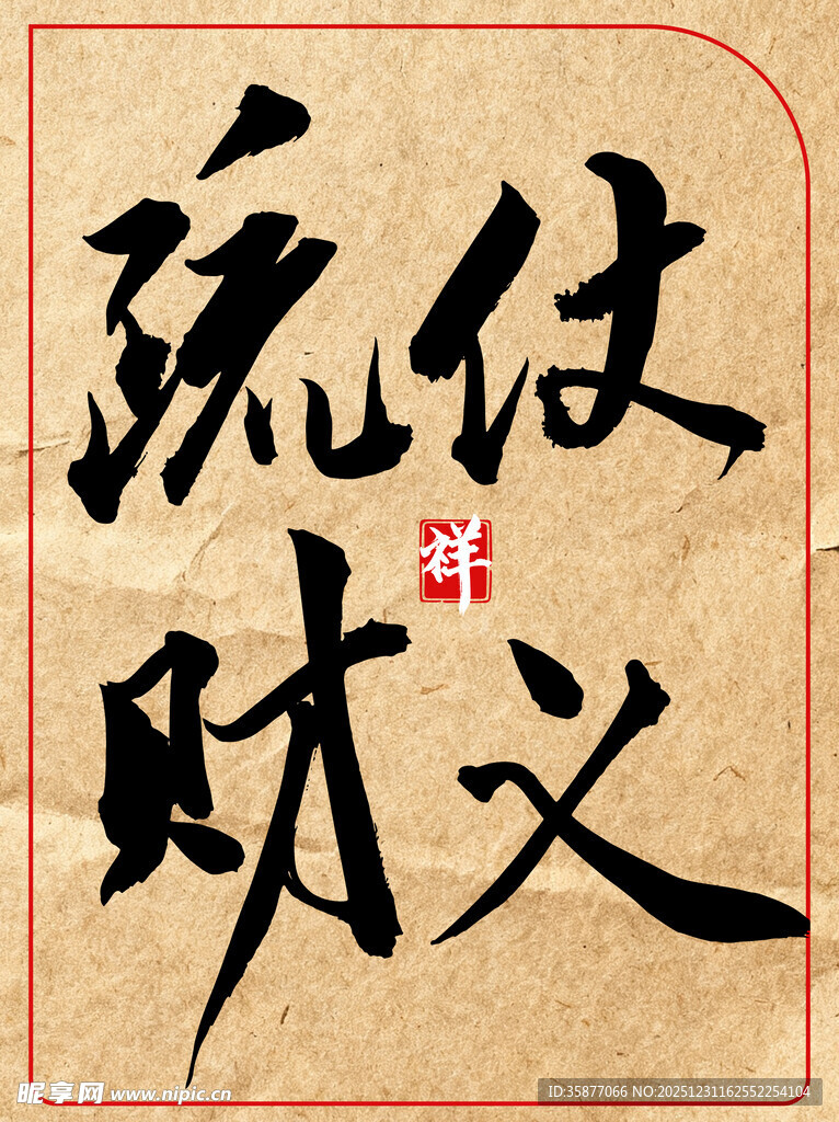 仗义疏财中国传统书法艺术展示