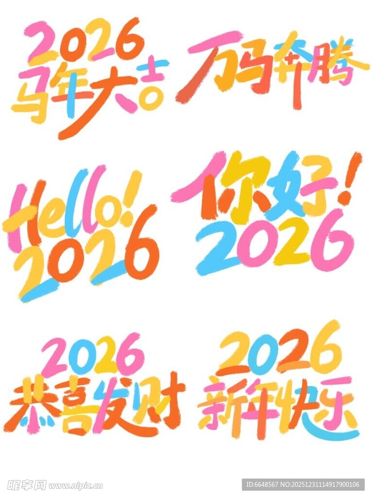 2026马年艺术字