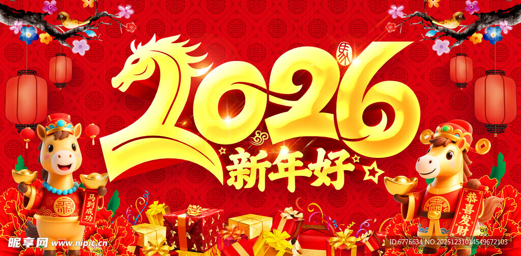 2026新年好