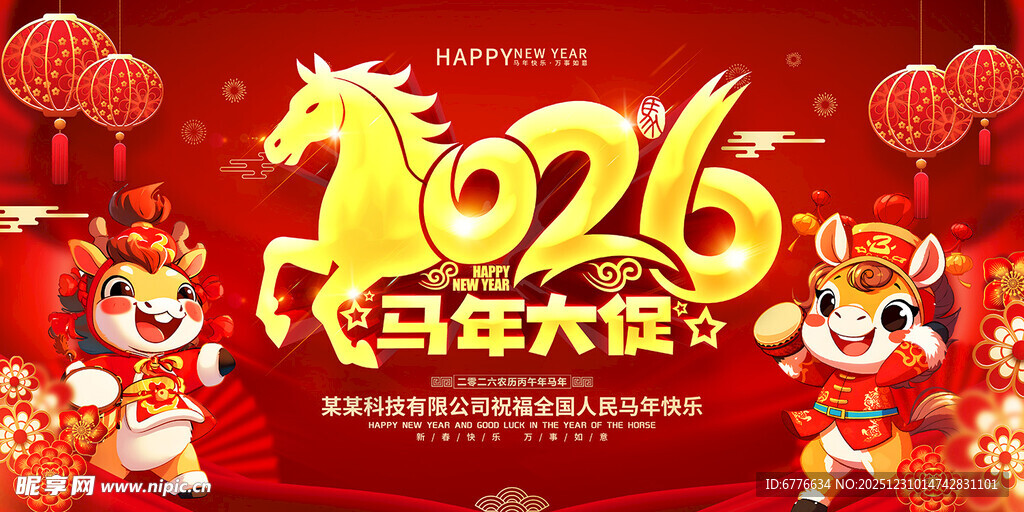 2026马年大促