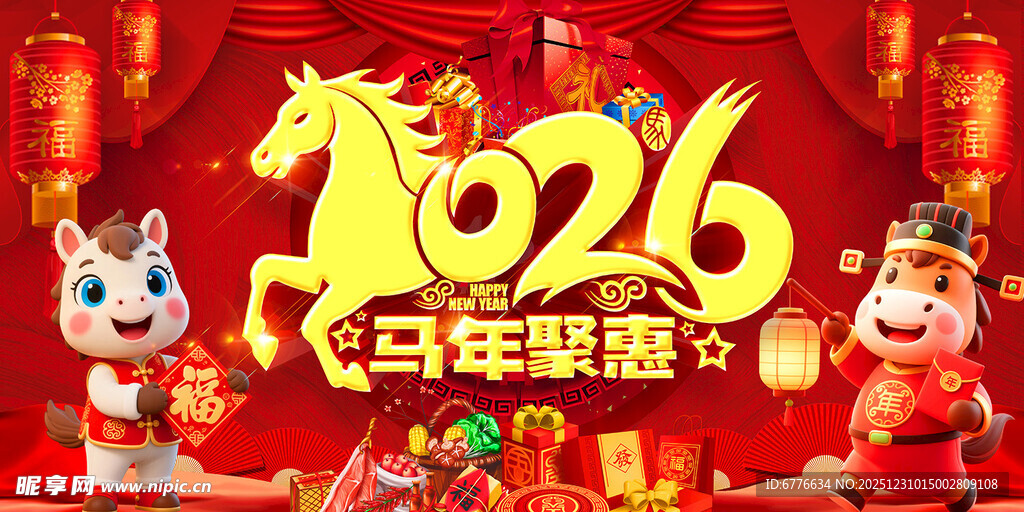 2026马年聚惠