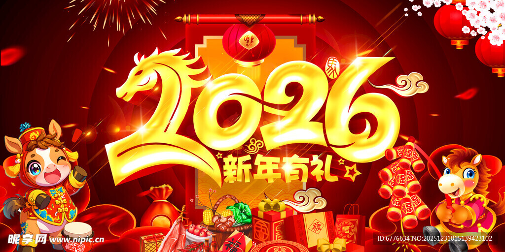 2026新年有礼