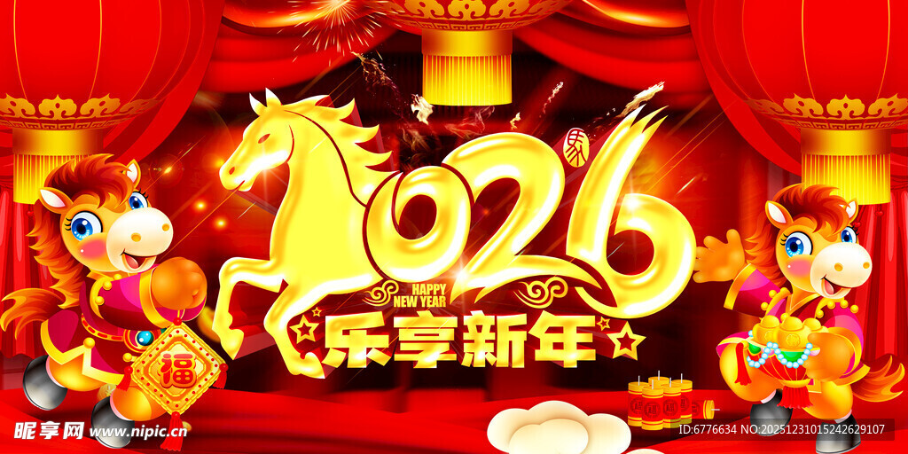2026马年乐享新年