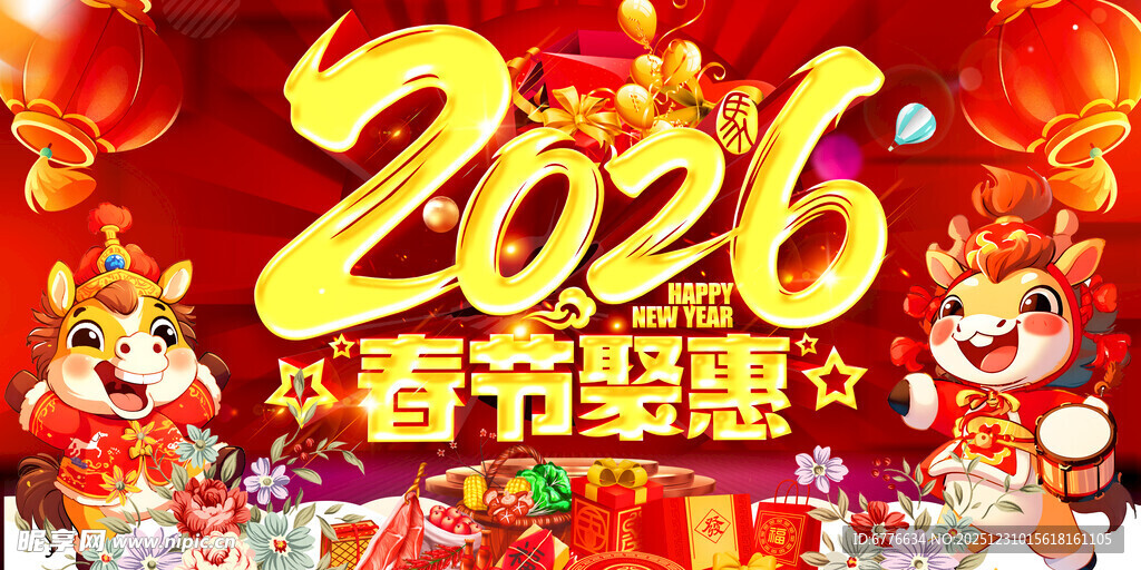 2026年春节聚惠促销海报