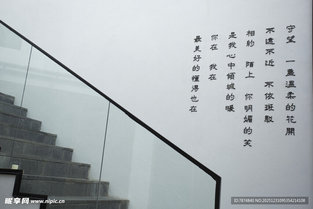 楼梯旁墙面的中式文字装饰