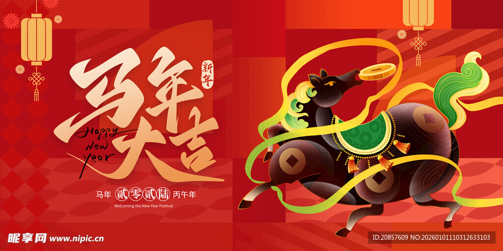 马年贺岁