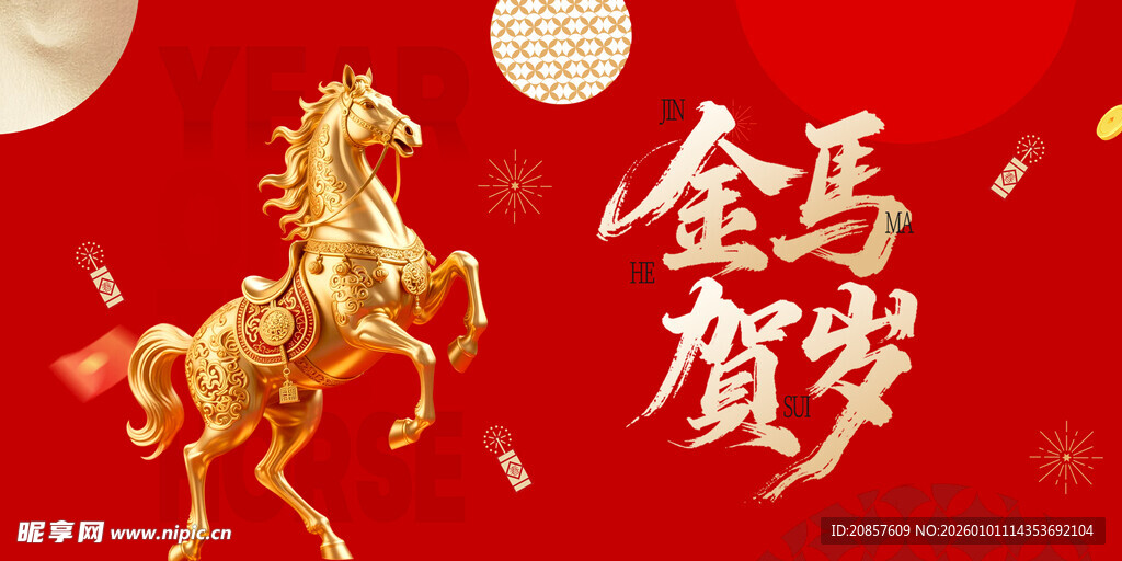 金马贺岁喜庆图