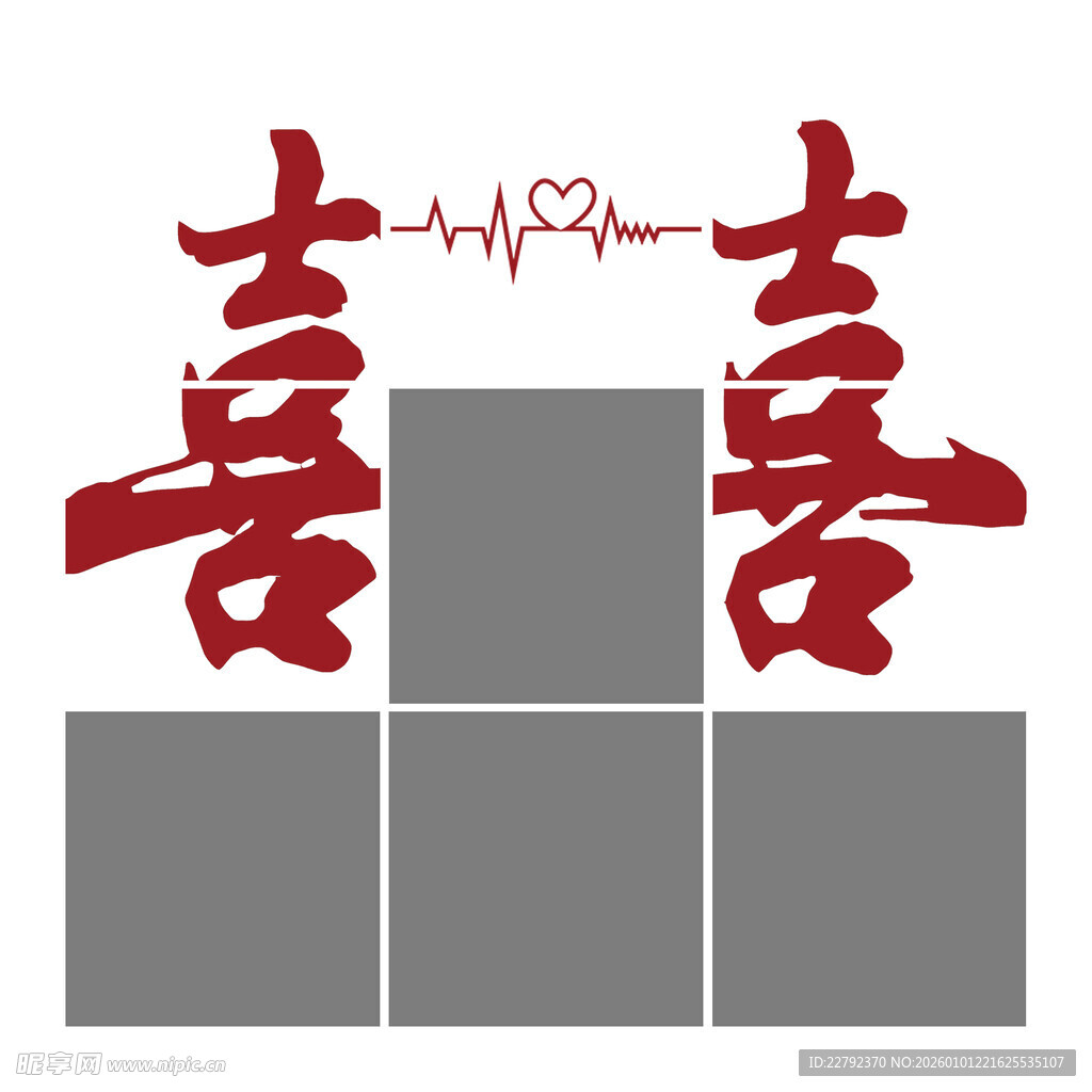 双喜积木造型设计