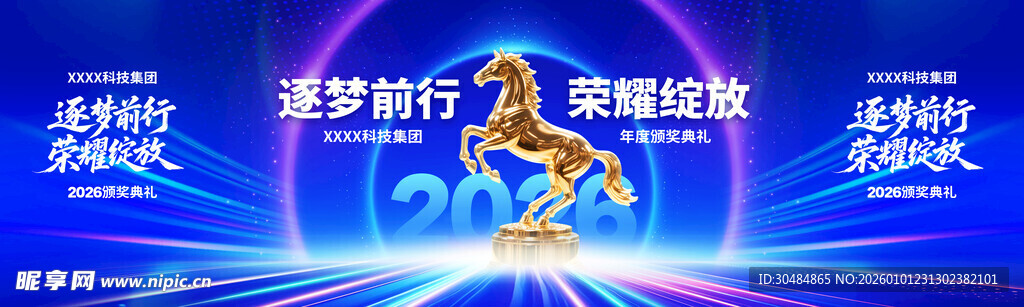 马年年会
