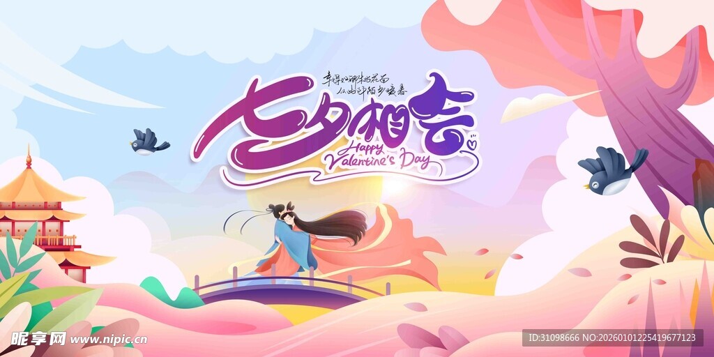 七夕 七夕海报 七夕节 浪漫情