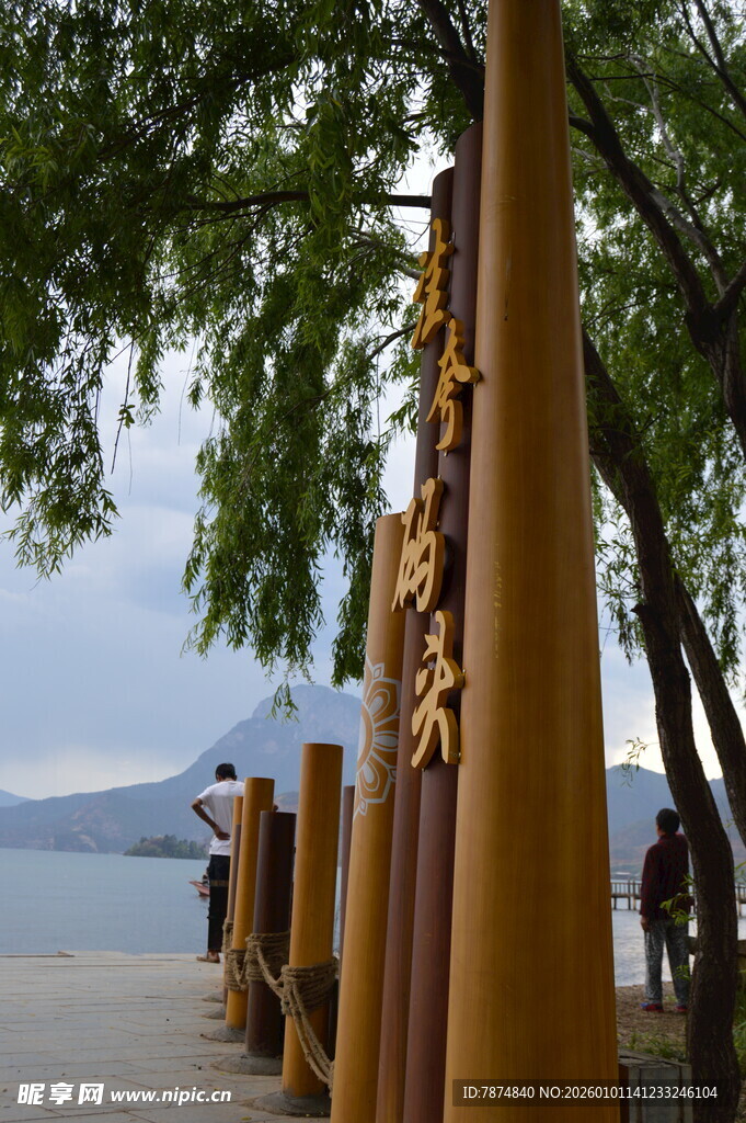 湖边林立的木质标识柱