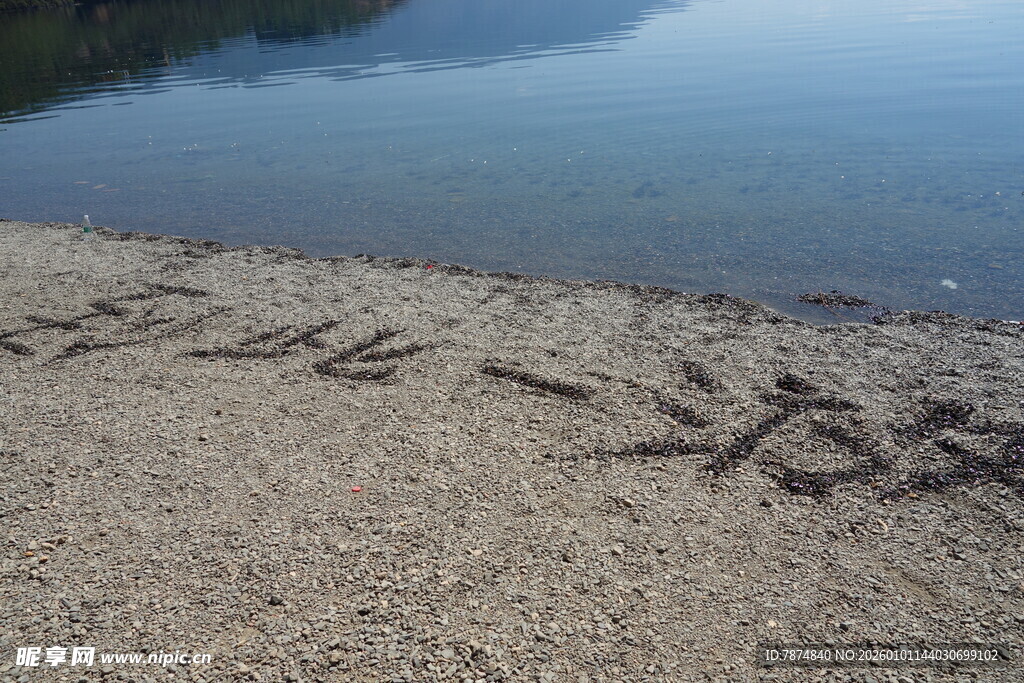 沙滩上的手写浪漫文字