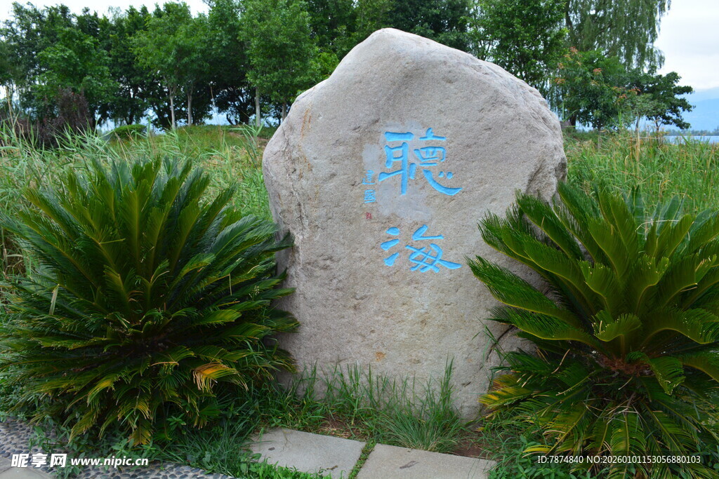 江边刻字景观石