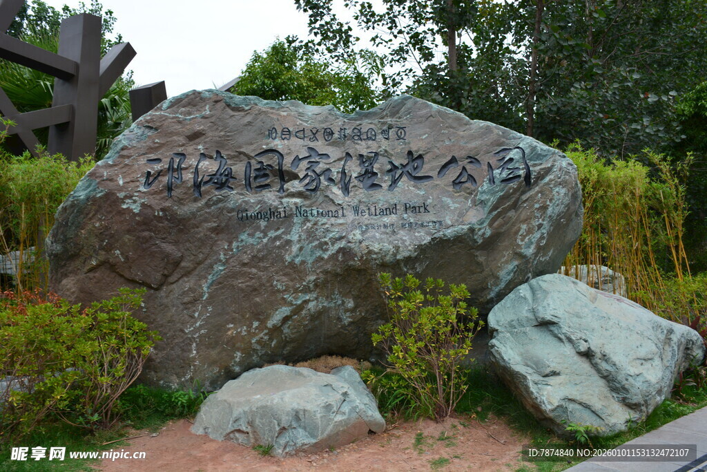 园林景观中的刻字巨石