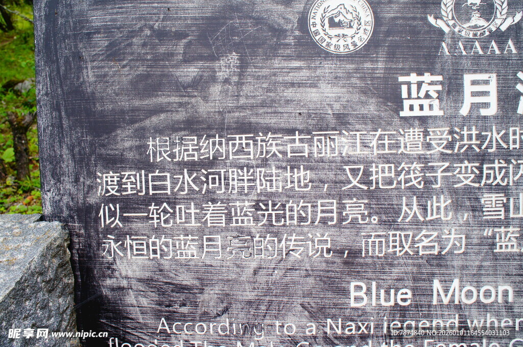 蓝月谷石碑介绍