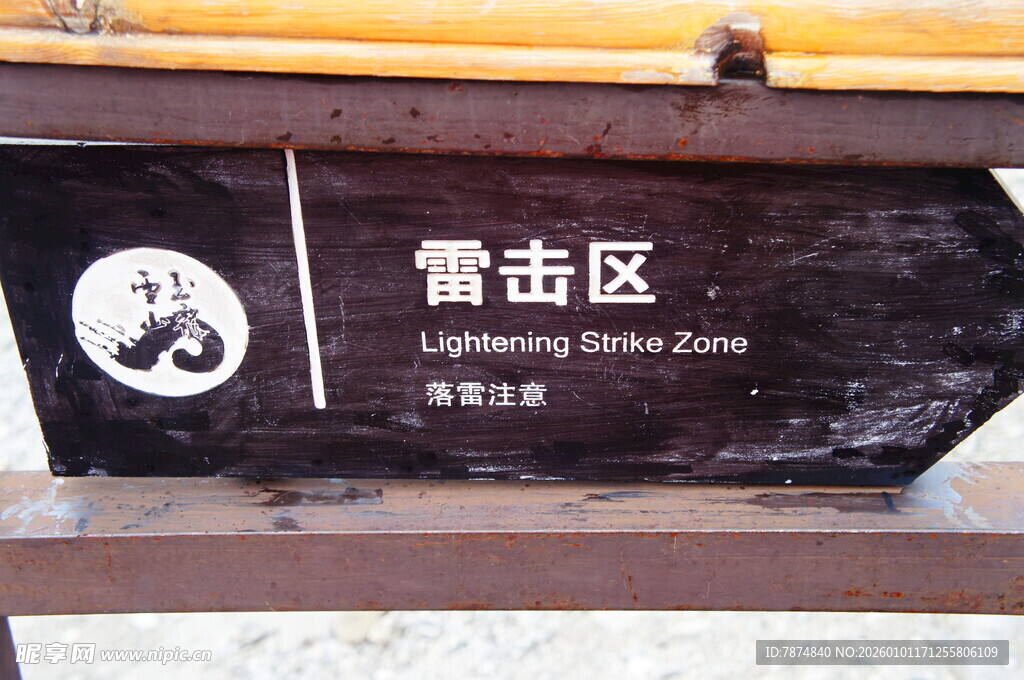 雷击区指示牌