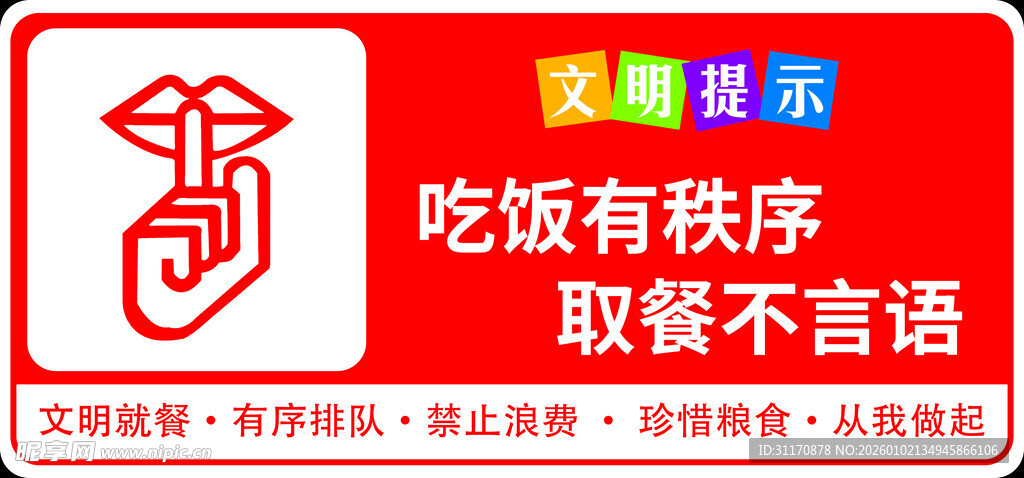 文明就餐提示牌