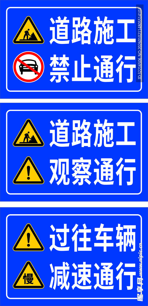 道路施工禁止通行