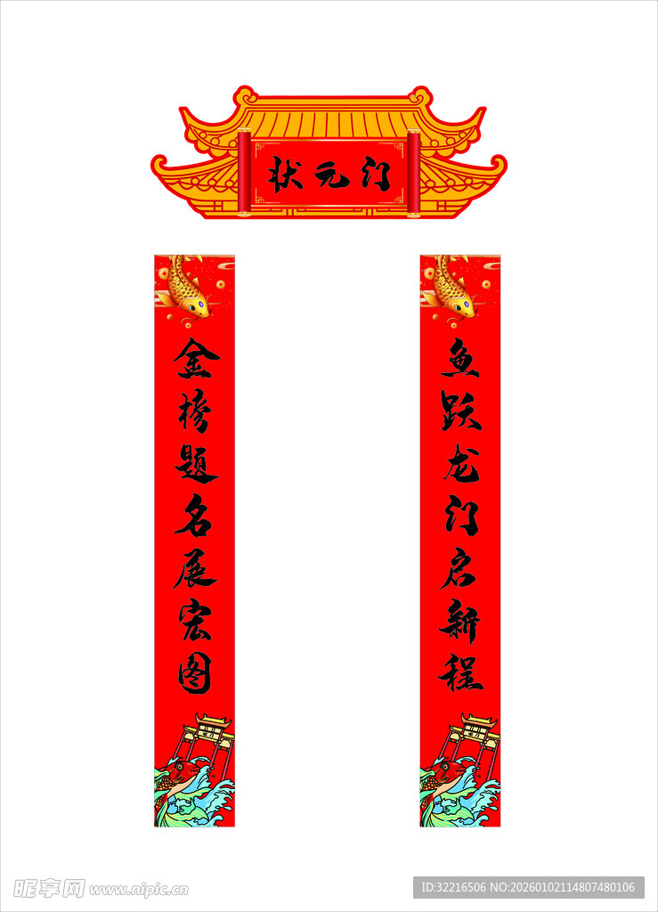 状元门对联展示海报