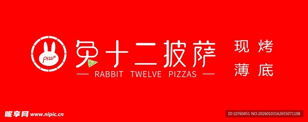 兔十二披萨门头