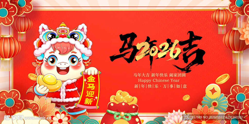 马年