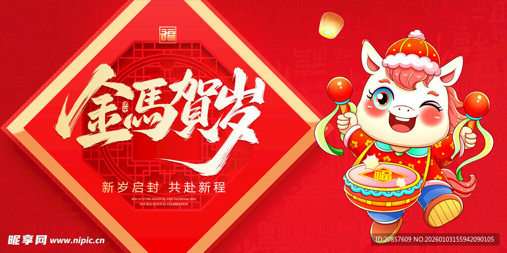 马年