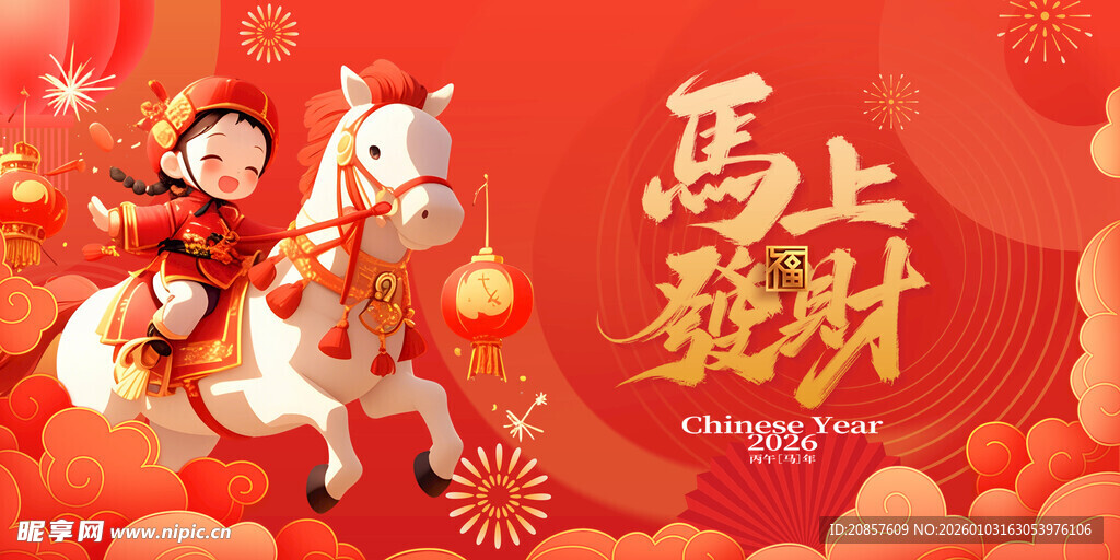马年