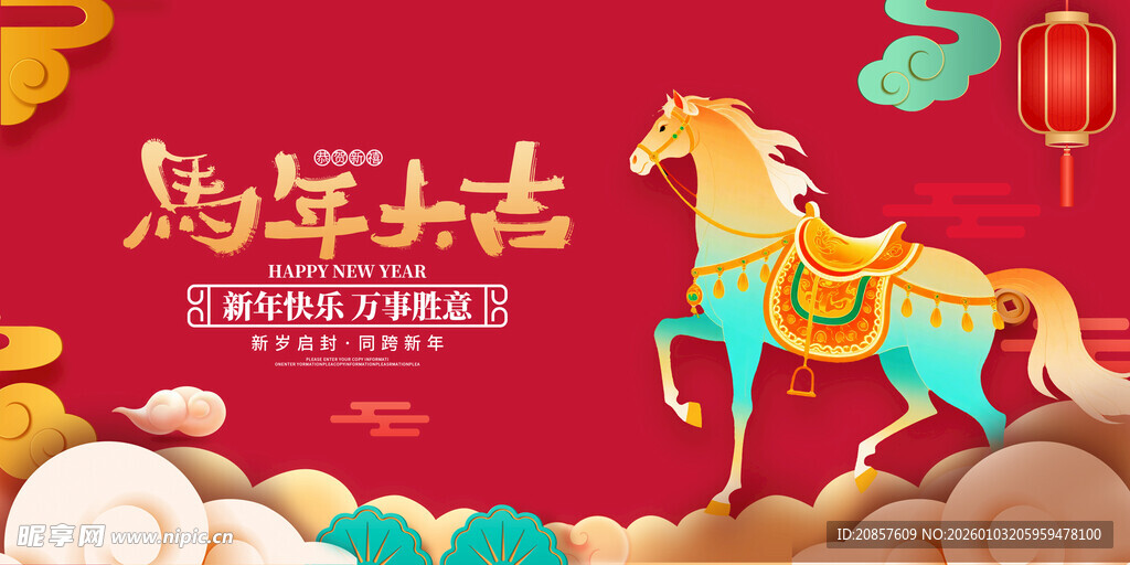 马年吉祥贺岁插画